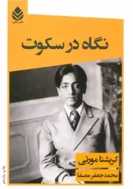 کتاب نگاه در سکوت