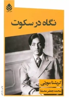 کتاب نگاه در سکوت