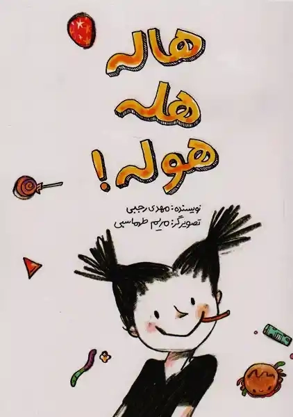 کتاب هاله هله هوله!