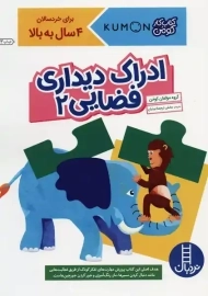 کتاب ادراک دیداری فضایی 2