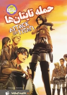 کتاب مانگا 4 ATTACK ON TITAN