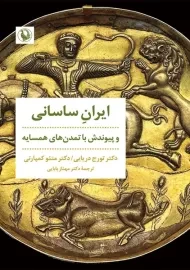 کتاب ایرانِ ساسانی