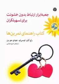 کتاب جعبه ابزار ارتباط بدون خشونت برای تسهیلگران