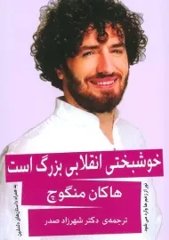 کتاب خوشبختی انقلابی بزرگ است