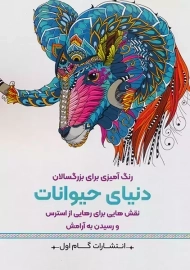 کتاب دنیای حیوانات (رنگ آمیزی برای بزرگسالان)