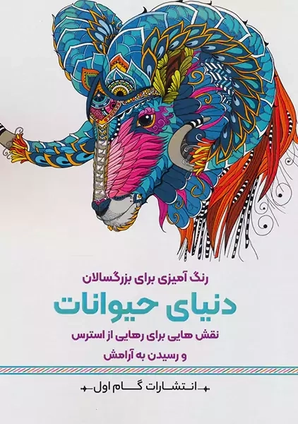کتاب دنیای حیوانات (رنگ آمیزی برای بزرگسالان)