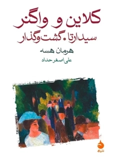 کتاب کلاین و واگنر