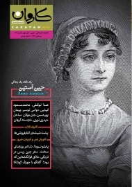 مجله کاروان مهر 33 (جین آستین)