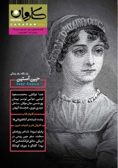 مجله کاروان مهر 33 (جین آستین)