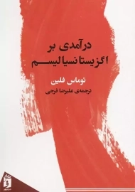 کتاب درآمدی بر اگزیستانسیالیسم