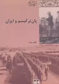 کتاب پان ترکیسم و ایران