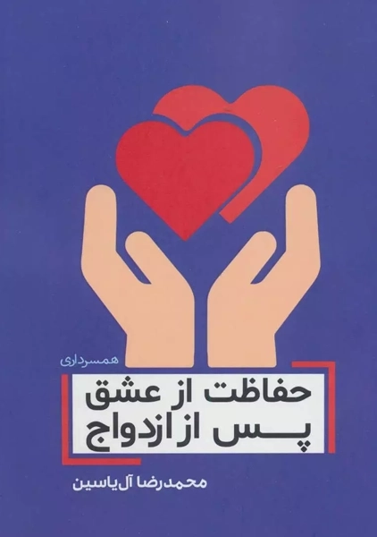 کتاب حفاظت از عشق پس از ازدواج