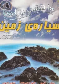 کتاب 100 حقیقت درباره ی سیاره ی زمین