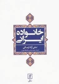 کتاب خانواده ایرانی