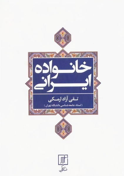 کتاب خانواده ایرانی