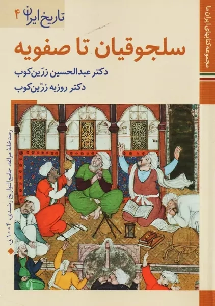 کتاب سلجوقیان تا صفویه