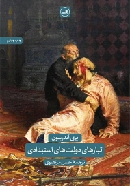 کتاب تبارهای دولت های استبدادی