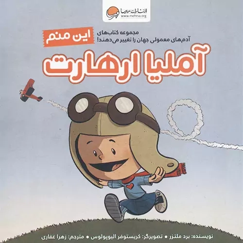 کتاب این منم آملیا ارهارت