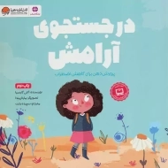 کتاب در جستجوی آرامش