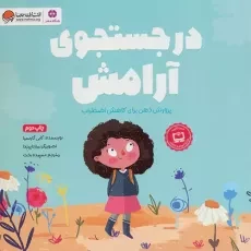 کتاب در جستجوی آرامش