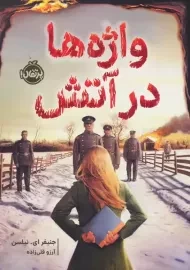 کتاب واژه ها در آتش