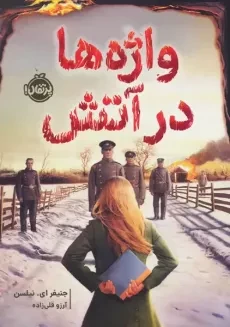 کتاب واژه ها در آتش