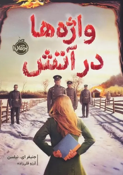 کتاب واژه ها در آتش