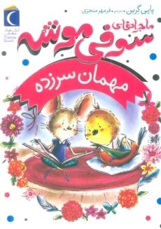 کتاب ماجراهای سوفی موشه 8 (مهمان سرزده)