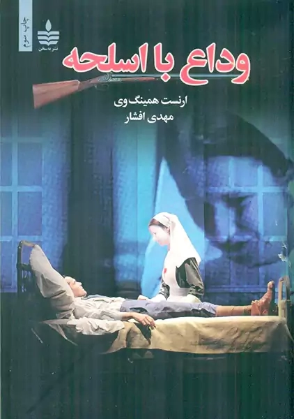 کتاب وداع با اسلحه