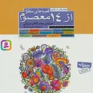 کتاب مجموعه قصه های منظوم از 14 معصوم