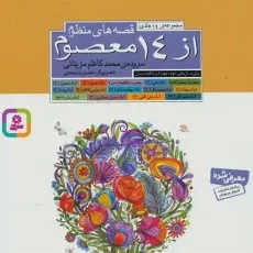 کتاب مجموعه قصه های منظوم از 14 معصوم