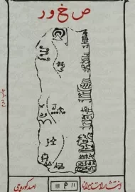 کتاب ص خ و ر