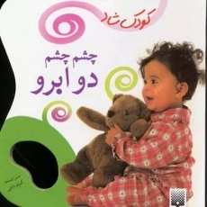 کتاب چشم چشم دو ابرو