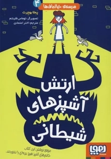 کتاب ارتش آشپزهای شیطانی