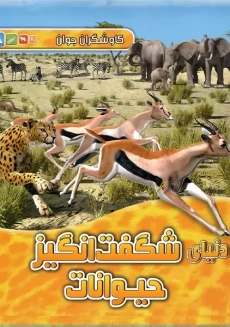 کتاب دنیای‌ شگفت‌انگیز‌ حیوانات