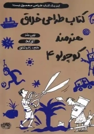 کتاب طراحی خلاق هنرمند کوچولو 4