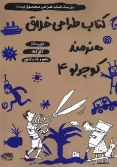 کتاب طراحی خلاق هنرمند کوچولو 4