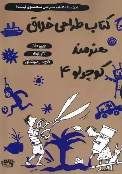 کتاب طراحی خلاق هنرمند کوچولو 4