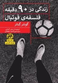 کتاب زندگی در 90 دقیقه: فلسفه ی فوتبال