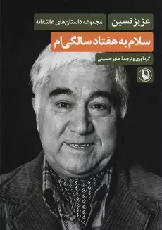 کتاب سلام به هفتاد سالگی ام