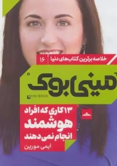 کتاب مینی بوک 13 کاری که افراد هوشمند انجام نمی دهند