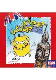 کتاب جوجه‌ی جهانگرد (جوجه خان در لندن)