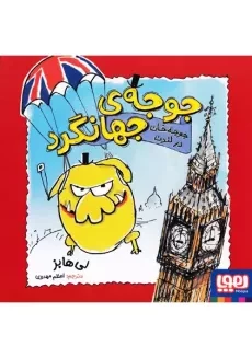 کتاب جوجه‌ی جهانگرد (جوجه خان در لندن)