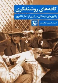 کتاب کافه های روشنفکری