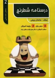 کتاب درسنامه شطرنج