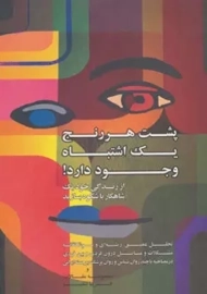 کتاب پشت هر رنج یک اشتباه وجود دارد