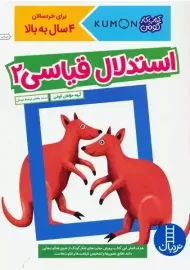 کتاب استدلال قیاسی 2