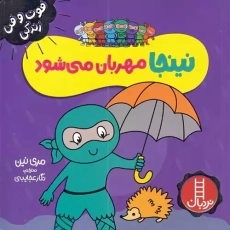 کتاب نینجا مهربان می شود