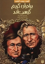 تاب برادران گریم کیست اند