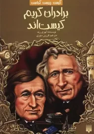 تاب برادران گریم کیست اند
